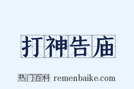 打神告庙是什么意思的图片